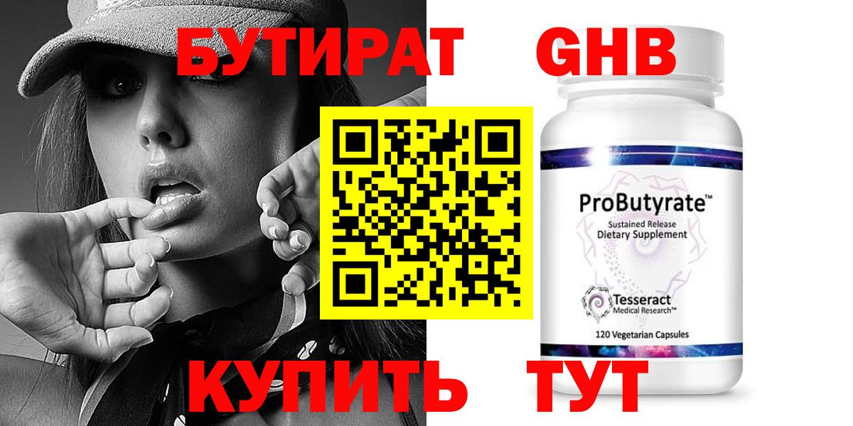БУТИРАТ Butirat Сосновый Бор