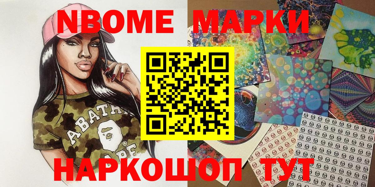 Марки 25I-NBOMe 1500мкг Сосновый Бор